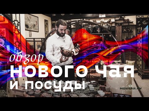 Видео: Новый чай и посуда! Большой обзор ассортимента!