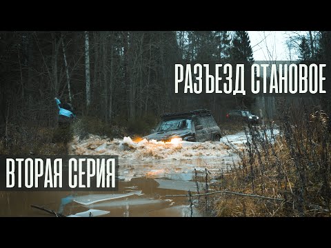 Видео: Разъезд Становое. Вторая серия. Изучение окрестностей. Закрытие сезона 2019.