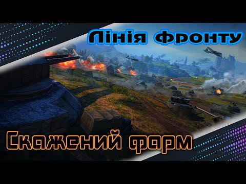 Видео: 🎮ЛІНІЯ ФРОНТУ🎮ФАРМ З БАЖАЮЧИМИ🎮