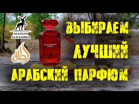 Видео: Арабский парфюм   Lattafa Perfumes Mazaaji, Lattafa Perfumes Khamrah и Alhambra Pink Shimmer Secret