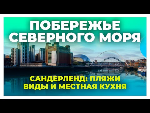 Видео: Красивые места Сандерленда: побережье северного моря / Где находится University of Sunderland?