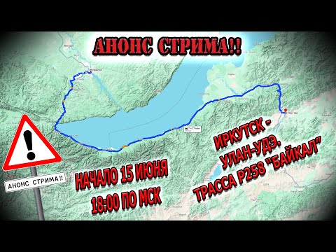 Видео: Анонс стрима! Начало 15.06.2024г в 18:00 по мск! Иркутск - Улан-Удэ