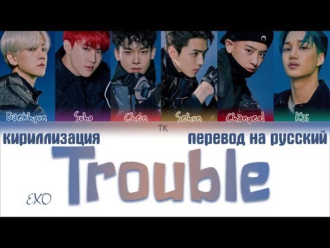 Видео: EXO (엑소) - Trouble [ПЕРЕВОД НА РУССКИЙ/КИРИЛЛИЗАЦИЯ Color Coded Lyrics]