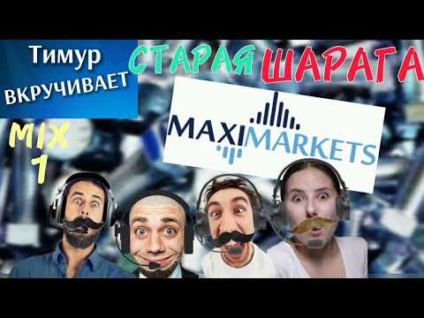 Видео: MaxiMarkets. Старая ШАРАГА