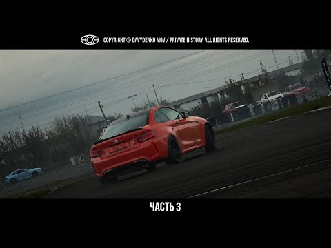 Видео: Дрифт | BMW TRACK DAY FCK | Усть-Лабинск | Часть 3