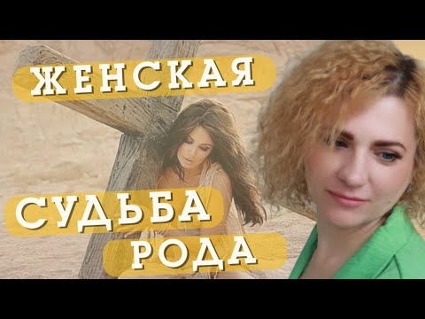 Видео: ЖЕНСКАЯ СУДЬБА РОДА