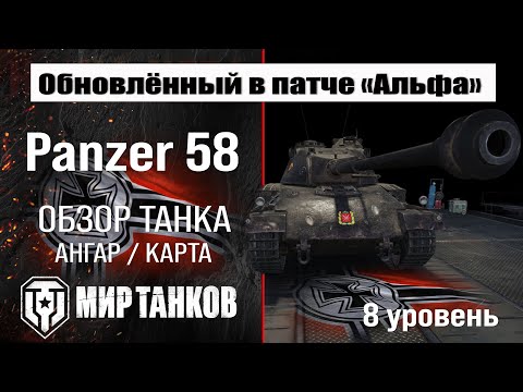 Видео: Обновленный Panzer 58 в Патче 1.32 | обзор Panzer 58 Mutz | оборудование Schwarzpanzer 58 перки
