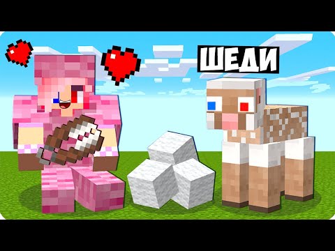 Видео: 🥰Я СТАЛ ТЁПЛОЙ ОВЕЧКОЙ ПОМОЩНИКОМ В МАЙНКРАФТ! ШЕДИ ЛЕСКА И НУБИК MINECRAFT