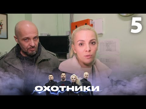 Видео: Охотники | Сезон 2 | Выпуск 5