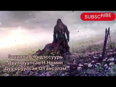 Видео: Өгүүллэг “Үхэл гэрчлэгч” адал явдал, аймшиг. Бүтэн зохиол. Зохиолч Б. Үндэссуурь