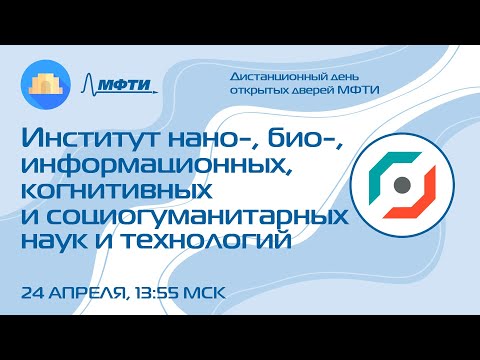 Видео: Институт нано-, био-, информационных, когнитивных и социогуманитарных наук и технологий (ДДОД МФТИ)