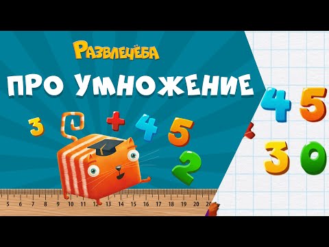 Видео: Развлечёба. Математика. Про умножение на числа, оканчивающиеся нолями
