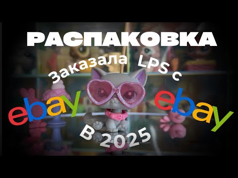 Видео: Lps: мои новинки с EBAY в 2025 #lpstubeжив