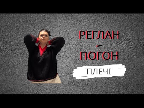 Видео: 1. Реглан - погон. Плечі.