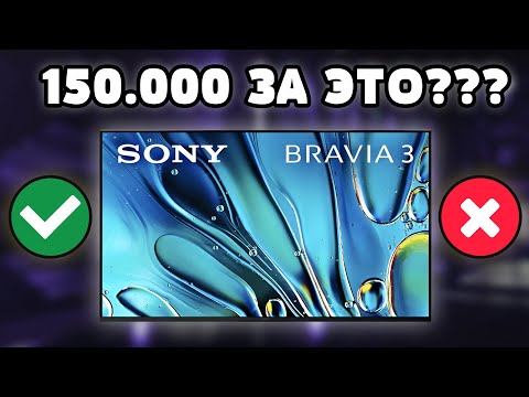 Видео: ⚡Sony BRAVIA 3 K65S3 - Худший выбор в 2025?