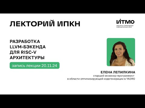 Видео: Елена Лепилкина «Разработка LLVM-бэкенда для RISC-V архитектуры»