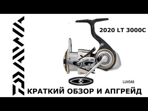 Видео: Обзор катушки DAIWA LUVIAS 20 LT3000C и ее апгрейд