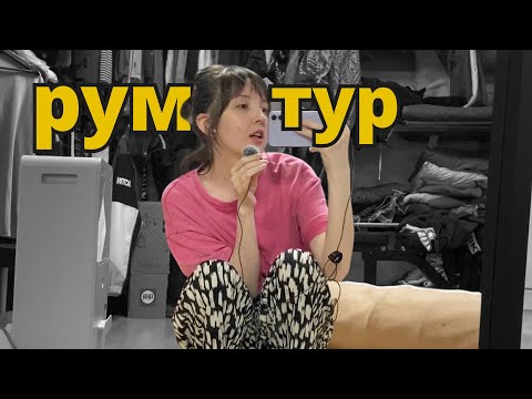 Видео: АСМР БОЛТАЛКА о разном.ЧЕСТНЫЙ РУМТУР