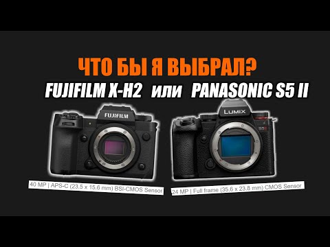 Видео: Что б я выбрал: Panasonic S5 mark ii или Fujifilm X-H2?