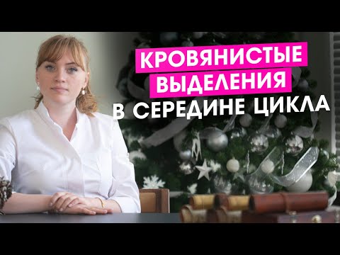 Видео: Кровянистые выделения в середине цикла. Кровь, но не месячные. Что с этим делать?