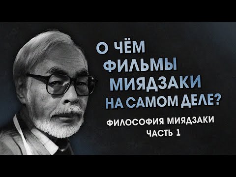 Видео: Феномен Хаяо Миядзаки