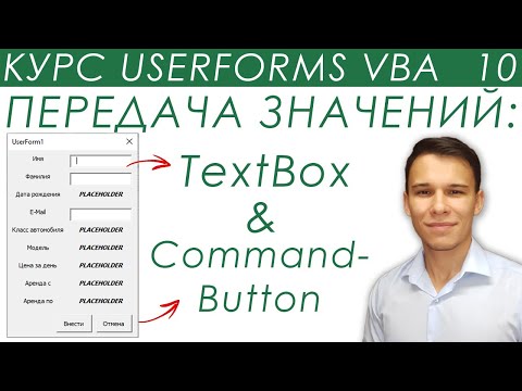 Видео: TextBox & CommandButton VBA - Передача значений - UserForms (10)