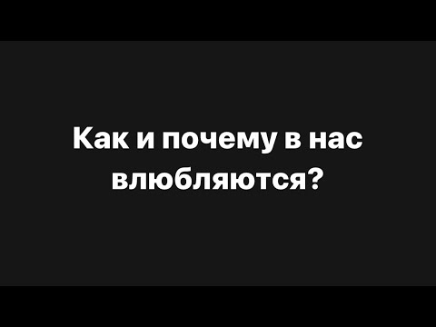 Видео: ‼️Как и почему в нас влюбляются⁉️❤️‍🔥🤯🚀
