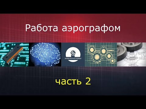 Видео: Ремонт сколов аэрографом часть 2