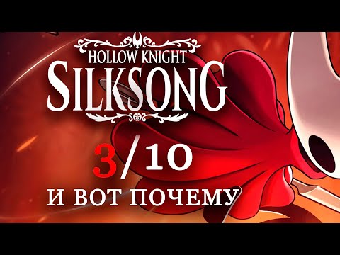 Видео: SILKSONG - ГЛАВНЫЕ ПРОБЛЕМЫ