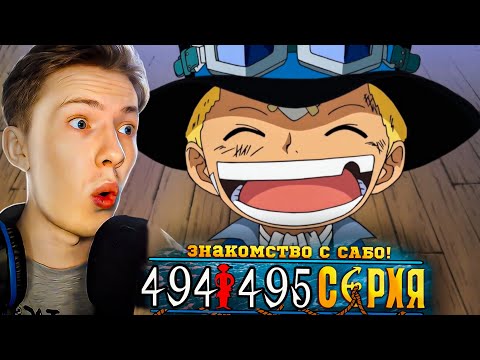 Видео: ЗНАКОМСТВО С САБО! Ван Пис / One Piece 494-495 серия ¦ Реакция
