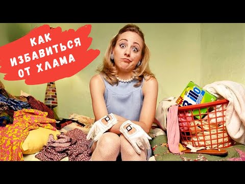 Видео: Как избавиться от хлама и не дать ему вернуться