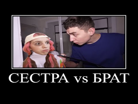 Видео: Муд Влад А4 демотиватор (Сестра vs Брат)