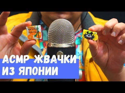 Видео: АСМР Жвачки из Японии