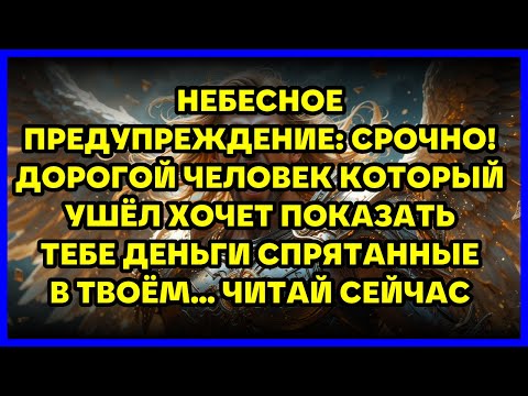 Видео: НЕБЕСНОЕ ПРЕДУПРЕЖДЕНИЕ: СРОЧНО! ДОРОГОЙ ЧЕЛОВЕК КОТОРЫЙ УШЁЛ ХОЧЕТ ПОКАЗАТЬ ТЕБЕ ДЕНЬГИ СПРЯТАНН...