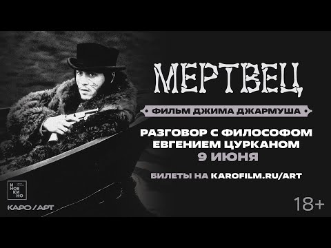 Видео: «Мертвец» / разговор с Евгением Цурканом