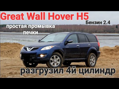Видео: Great Wall Hover H5 - простейшая промывка печки + разгрузка 4 цилиндра.