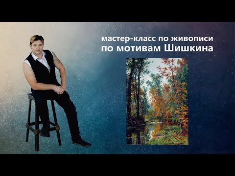 Видео: Урок живописи маслом. Как написать осенний пейзаж.