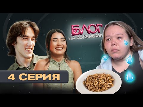 Видео: БЛОГ НА ВЫЖИВАНИЕ | 4 серия