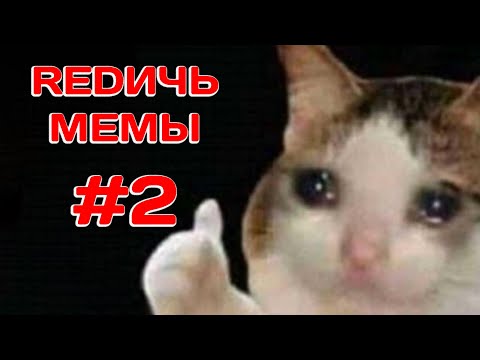 Видео: Мемы с озвучкой - REDИЧЬ #2
