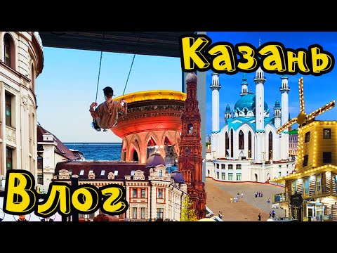 Видео: ВЛОГ из КАЗАНИ | *Это ЛУЧШИЙ город, в котором Я БЫВАЛ!*
