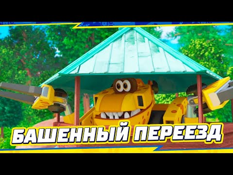 Видео: 🦕Турбозавры - НОВАЯ СЕРИЯ | Башенный переезд 🗼 | 3 СЕЗОН Мультики для детей 🐾