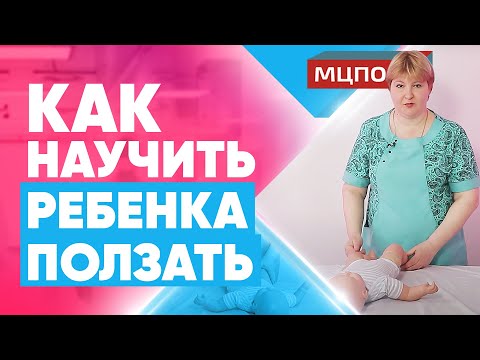 Видео: Так делать нельзя! Как научить ребенка ползать правильно?