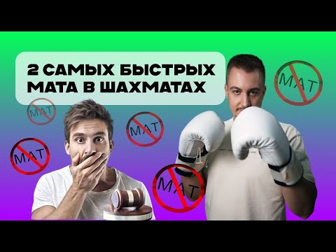 Видео: 2 самых быстрых мата в шахматах