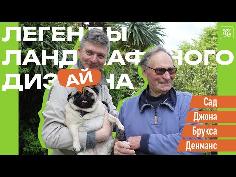 Видео: Легенды ландшафтного дизайна. Сад Джона Брукса