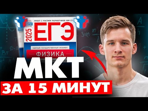Видео: МОЛЕКУЛЯРНАЯ ФИЗИКА для ЕГЭ за 15 минут. МКТ за 15 минут