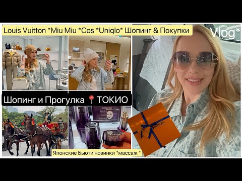 Видео: Miu Miu* Louis Vuitton* Шопинг 🛍️Покупки 🎁 Прогулка 🚶‍♀️  Бьюти новинки 📍ТОКИО влог
