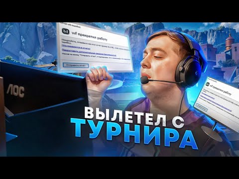Видео: ВАРФЕЙС ПРЕКРАТИЛ РАБОТУ НА ПОЛУФИНАЛЕ ТУРНИРА! КАК Я НЕ ПРОШЁЛ В ФИНАЛ...