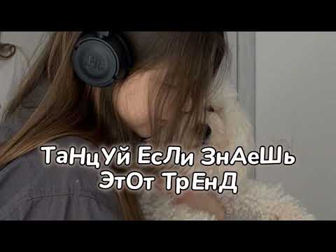 Видео: 🤍ТАНЦУЙ ЕСЛИ ЗНАЕШЬ ЭТОТ ТРЕНД☁️ТРЕНДЫ ТИК ТОК🤍ТРЕНДЫ 2023☁️Tik Tok trends 2023🤍