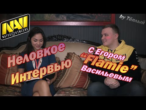 Видео: Неловкое интервью с Егором "Flamie" Васильевым - Тёплый
