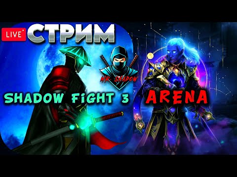 Видео: СТРИМ 4 | SHADOW FIGHT 3 | СЛЕДУЮЩИЙ ИВЕНТ И БОСС ГОРО В СЕТЕ "ВОРОНА" | ПРОХОДИМ | ARENA